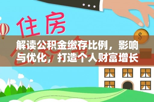 大冶解读公积金缴存比例，影响与优化，打造个人财富增长新引擎