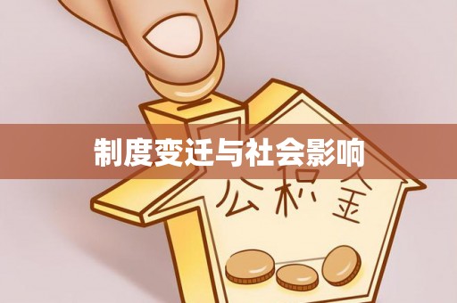 大冶制度变迁与社会影响
