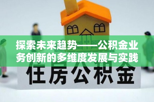 大冶探索未来趋势——公积金业务创新的多维度发展与实践