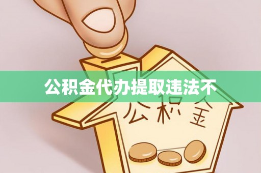 大冶公积金代办提取违法不