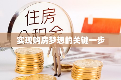 大冶实现购房梦想的关键一步