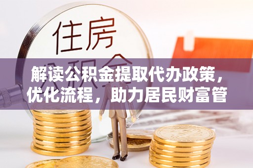 大冶解读公积金提取代办政策，优化流程，助力居民财富管理