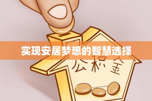 大冶实现安居梦想的智慧选择