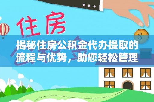 大冶揭秘住房公积金代办提取的流程与优势，助您轻松管理资金