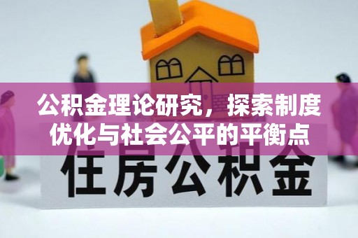 大冶公积金理论研究，探索制度优化与社会公平的平衡点