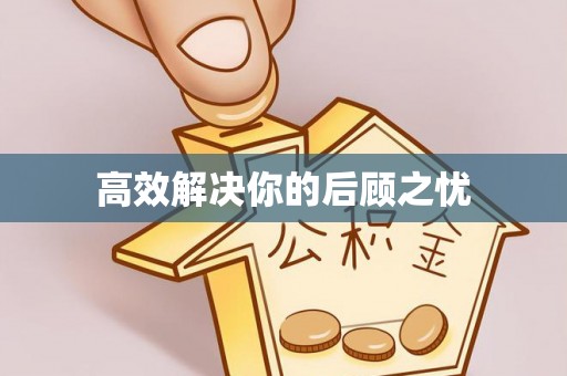 大冶高效解决你的后顾之忧