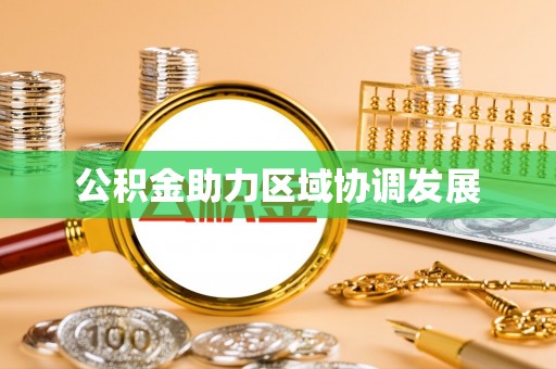 大冶公积金助力区域协调发展