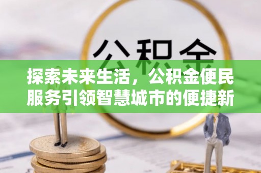 大冶探索未来生活，公积金便民服务引领智慧城市的便捷新体验