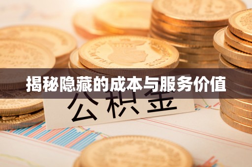 大冶揭秘隐藏的成本与服务价值