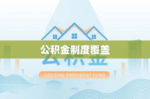 大冶公积金制度覆盖