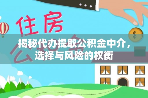 大冶揭秘代办提取公积金中介，选择与风险的权衡