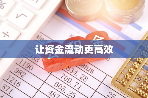 大冶让资金流动更高效