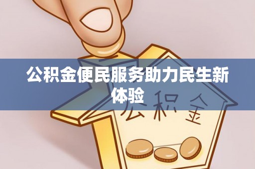 大冶公积金便民服务助力民生新体验