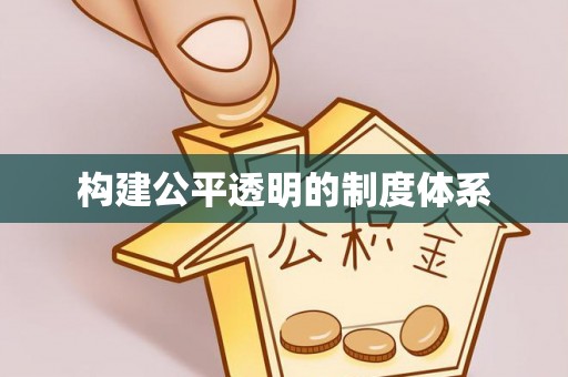 大冶构建公平透明的制度体系