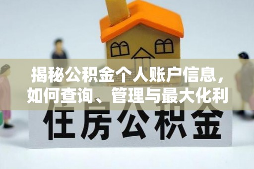 大冶揭秘公积金个人账户信息，如何查询、管理与最大化利用