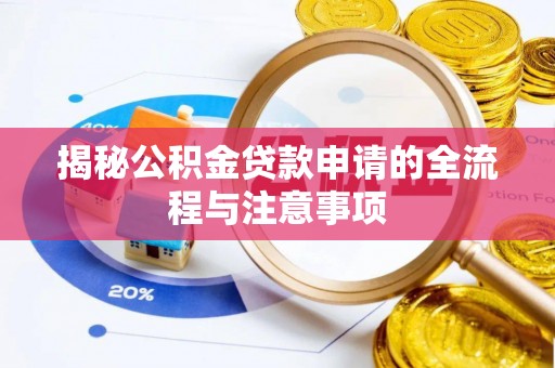 大冶揭秘公积金贷款申请的全流程与注意事项