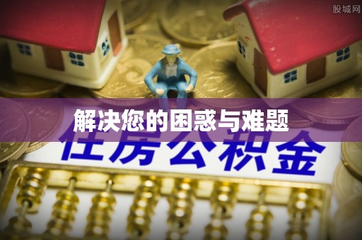 大冶解决您的困惑与难题