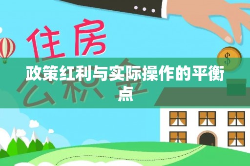 大冶政策红利与实际操作的平衡点