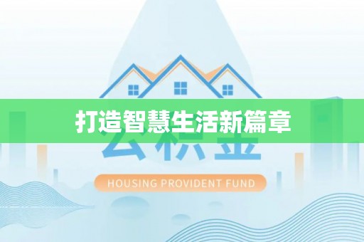 大冶打造智慧生活新篇章
