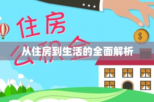 大冶从住房到生活的全面解析