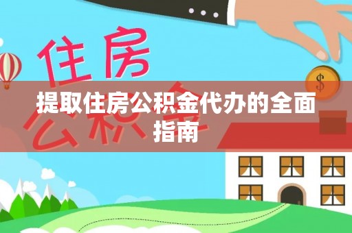 大冶提取住房公积金代办的全面指南