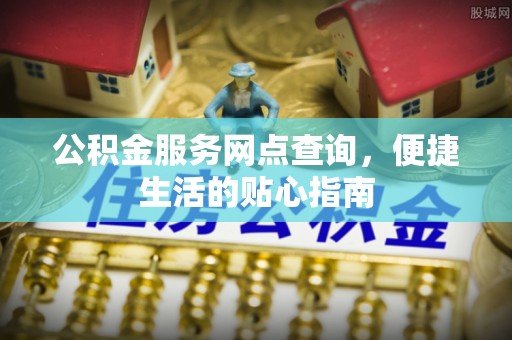大冶公积金服务网点查询，便捷生活的贴心指南