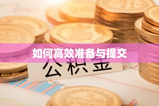大冶如何高效准备与提交