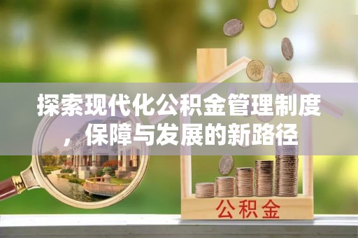 大冶探索现代化公积金管理制度，保障与发展的新路径