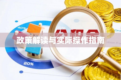 大冶政策解读与实际操作指南