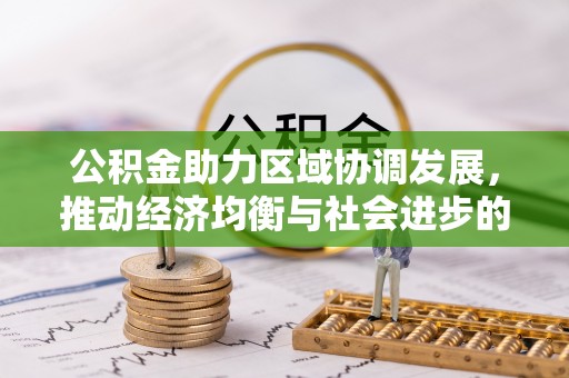 大冶公积金助力区域协调发展，推动经济均衡与社会进步的桥梁