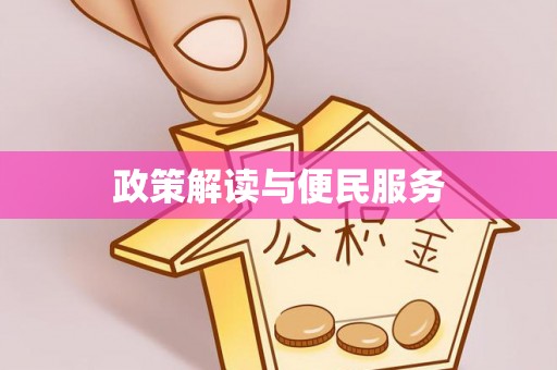 大冶政策解读与便民服务