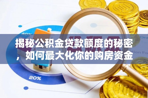 大冶揭秘公积金贷款额度的秘密，如何最大化你的购房资金