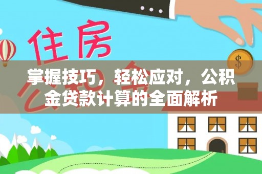 大冶掌握技巧，轻松应对，公积金贷款计算的全面解析