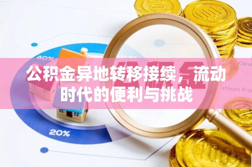 大冶公积金异地转移接续，流动时代的便利与挑战