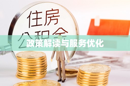 大冶政策解读与服务优化