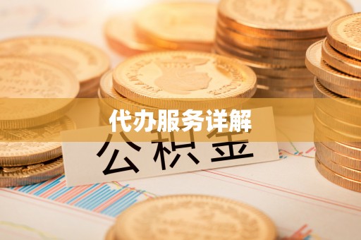 大冶代办服务详解