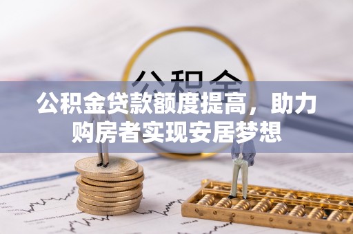 大冶公积金贷款额度提高，助力购房者实现安居梦想