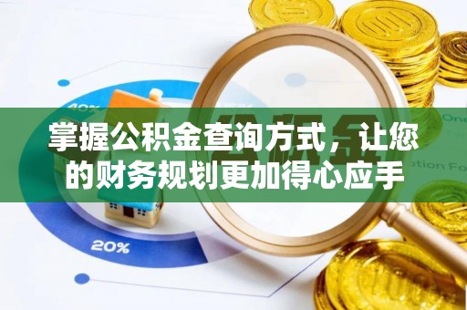大冶掌握公积金查询方式，让您的财务规划更加得心应手
