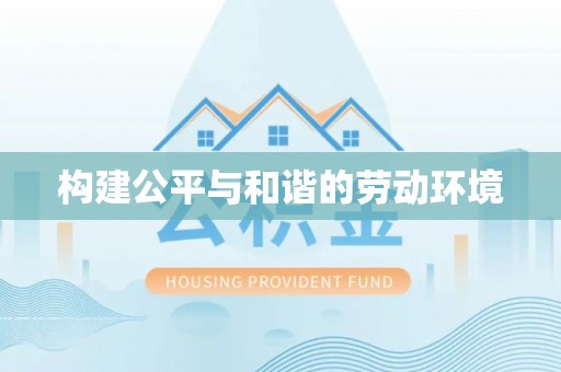 大冶构建公平与和谐的劳动环境