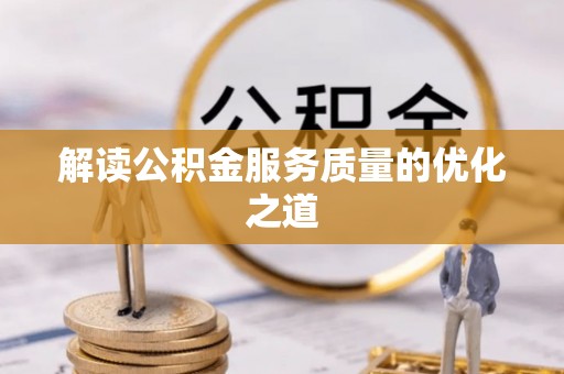 大冶解读公积金服务质量的优化之道