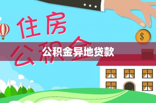 大冶公积金异地贷款