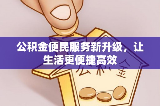 大冶公积金便民服务新升级，让生活更便捷高效