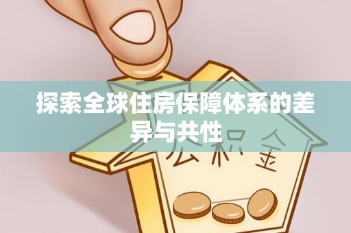 大冶探索全球住房保障体系的差异与共性