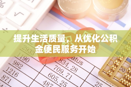 大冶提升生活质量，从优化公积金便民服务开始