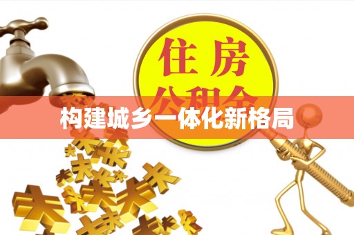 大冶构建城乡一体化新格局
