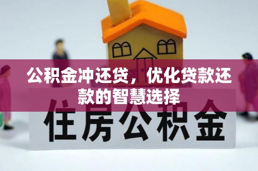 大冶公积金冲还贷，优化贷款还款的智慧选择