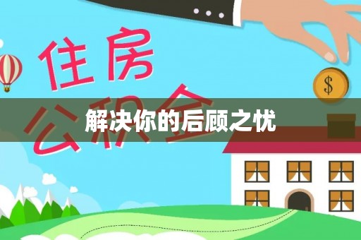 大冶解决你的后顾之忧