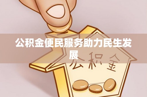 大冶公积金便民服务助力民生发展