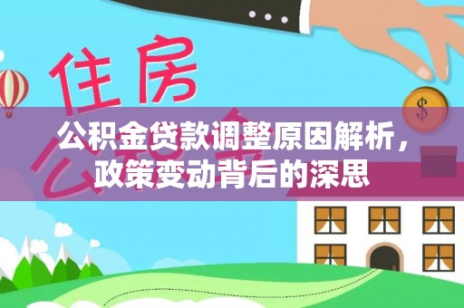 大冶公积金贷款调整原因解析，政策变动背后的深思
