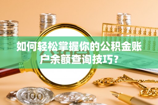 大冶如何轻松掌握你的公积金账户余额查询技巧？